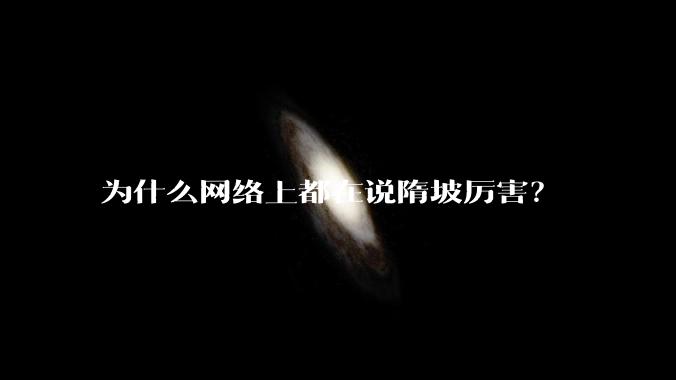 为什么网络上都在说隋坡厉害？