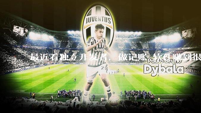 最近看独立开发者，做记账 软件赚到很多钱，我也开发一个，会不会碾压？