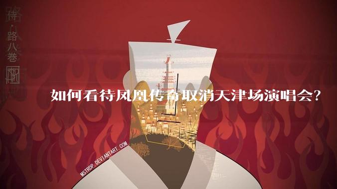 如何看待凤凰传奇取消天津场演唱会？