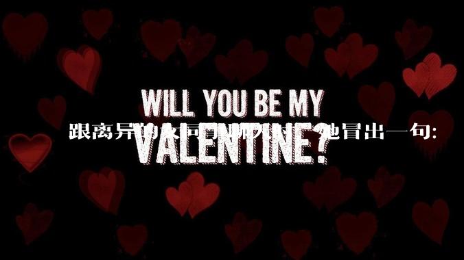 跟离异的女同事聊天时，她冒出一句：「你老婆还不如我，离了跟我过得了」，我该怎么回答？