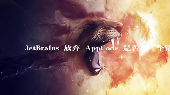 JetBrains 放弃 AppCode 是否是一个错误决定？