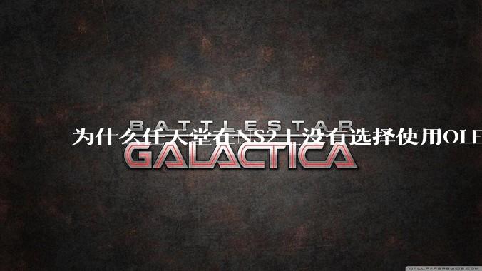 为什么任天堂在NS2上没有选择使用OLED屏幕以提升续航能力和显示效果？