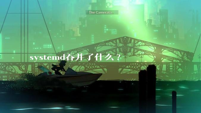 systemd吞并了什么?