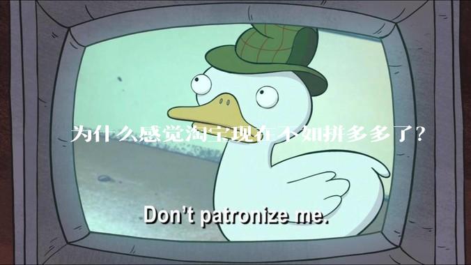 为什么感觉淘宝现在不如拼多多了？