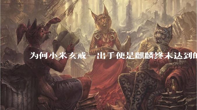 为何小米玄戒一出手便是麒麟终未达到的高度?