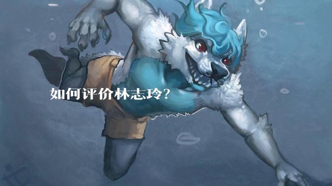 如何评价林志玲？