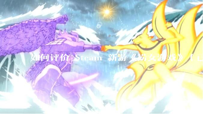 如何评价 Steam 新游《捞女游戏》（已改名《情感反诈模拟器》）？
