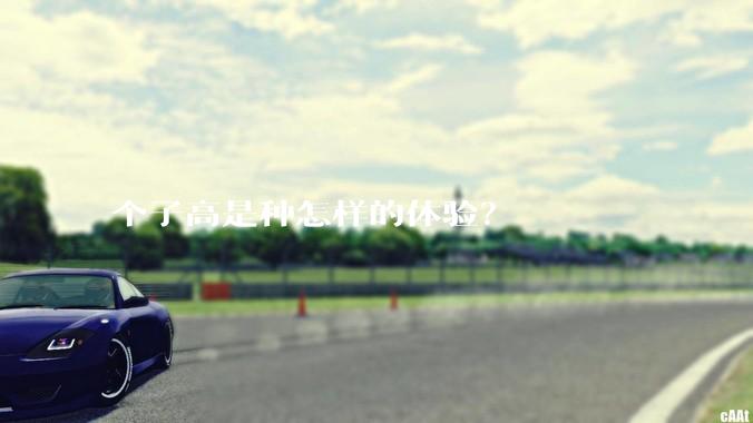 个子高是种怎样的体验？