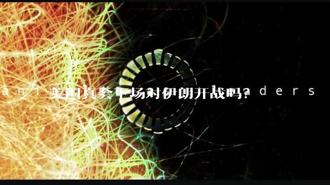 美国真会下场对伊朗开战吗？