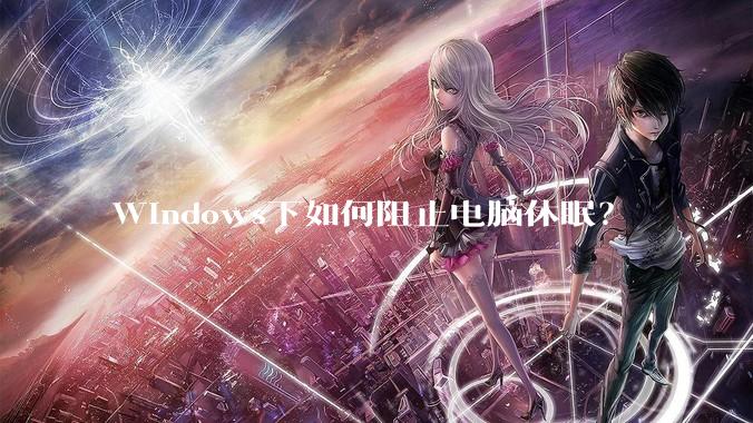 Windows下如何阻止电脑休眠？