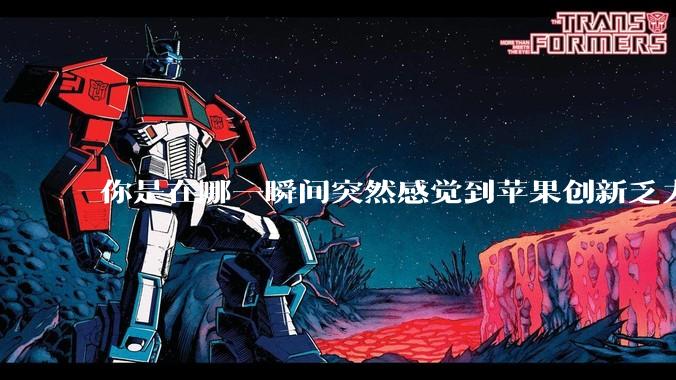 你是在哪一瞬间突然感觉到苹果创新乏力的？