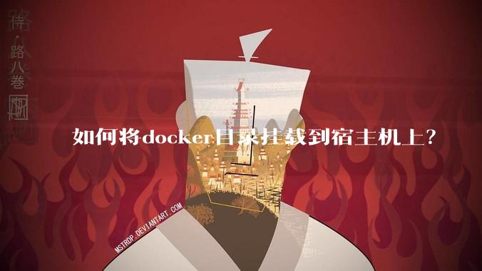 如何将docker目录挂载到宿主机上？