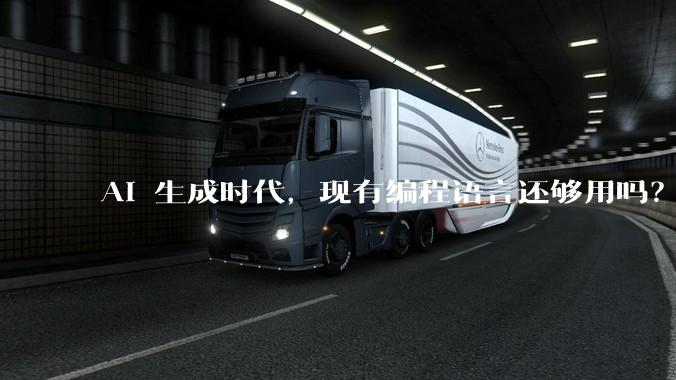 AI 生成时代，现有编程语言还够用吗？