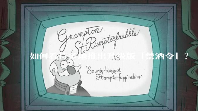 如何看待多地推出升级版「禁酒令」？