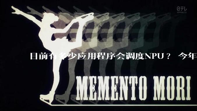 目前有多少应用程序会调度NPU? 今年开始大吹特吹的AI PC到底有没有实际意义？