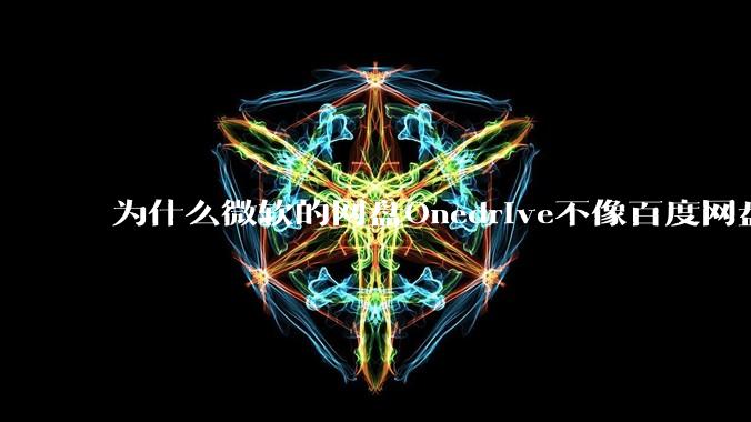 为什么微软的网盘Onedrive不像百度网盘一样支持秒传呢？