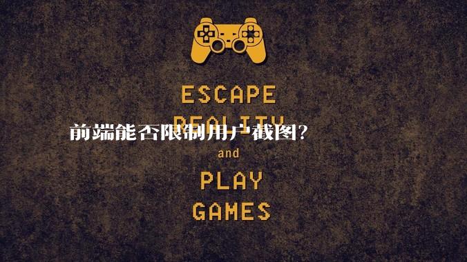 前端能否限制用户截图？