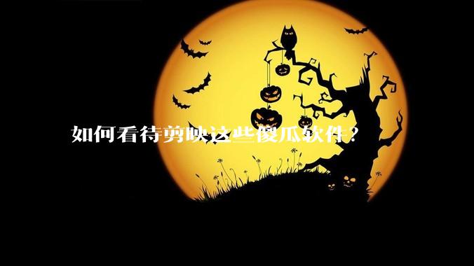 如何看待剪映这些傻瓜软件？