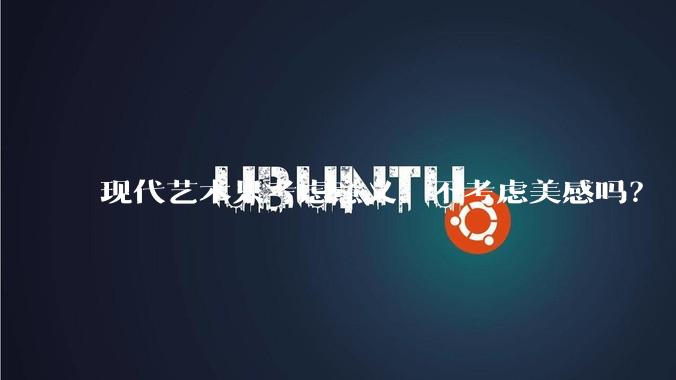 现代艺术只考虑意义、不考虑美感吗？