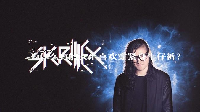 为什么有的女生喜欢穿紧身牛仔裤？