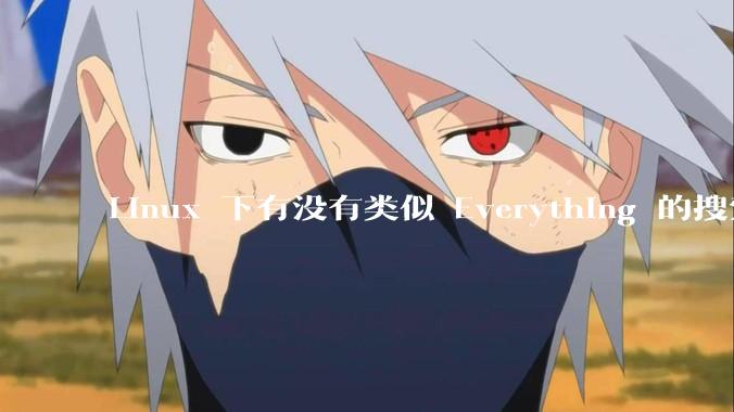 Linux 下有没有类似 Everything 的搜索工具？