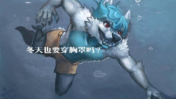 冬天也要穿胸罩吗?