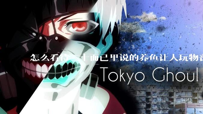 怎么看待三十而已里说的养鱼让人玩物丧志，养鱼是魔鬼，是黑洞，养鱼毁三代鱼缸毁一生的话?