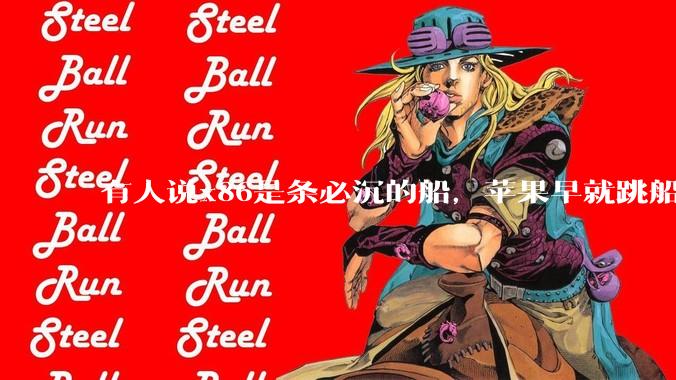 有人说x86是条必沉的船，苹果早就跳船了，微软也有弃船的意图，你怎么看？