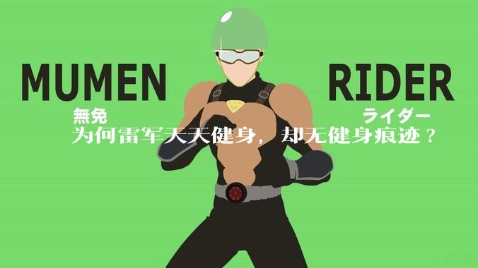 为何雷军天天健身，却无健身痕迹?