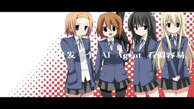 为什么开发一个 AI Agent 看似容易，但真正让它「好用」却如此困难？技术瓶颈主要在哪里？