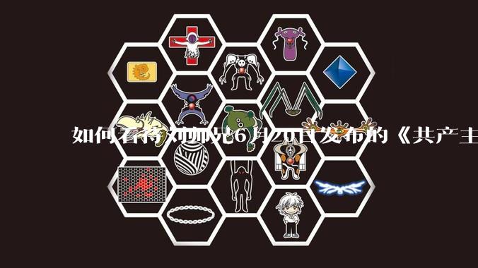 如何看待刘师兄6月20日发布的《共产主义实现的前一天》？