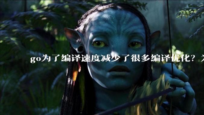 go为了编译速度减少了很多编译优化？为什么不能提供优化编译模式来提升运行效率？是太懒还是另有隐情？