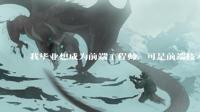 我毕业想成为前端工程师，可是前端技术太多，越学越多，可是我想成为技术强的人，又很无助，怎么办?