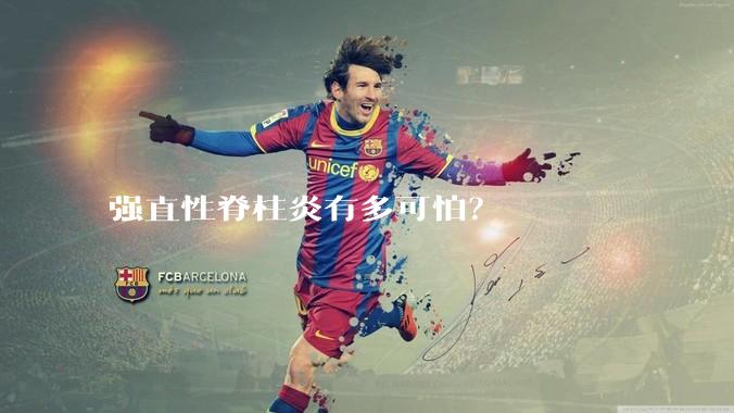 强直性脊柱炎有多可怕？