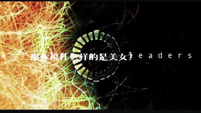 那你说什么样的是美女？